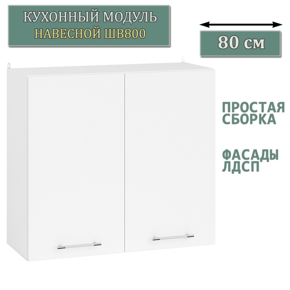 Кухня Мебель--24 ШВ800 Шкаф 80 см., цвет корпус белый/фасад ДСП белый, ШхГхВ 80х32х72 см.